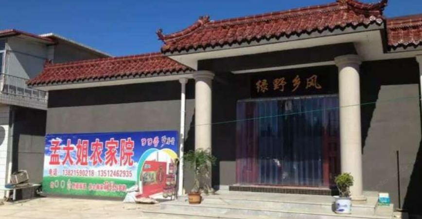 天津孟大姐农家院