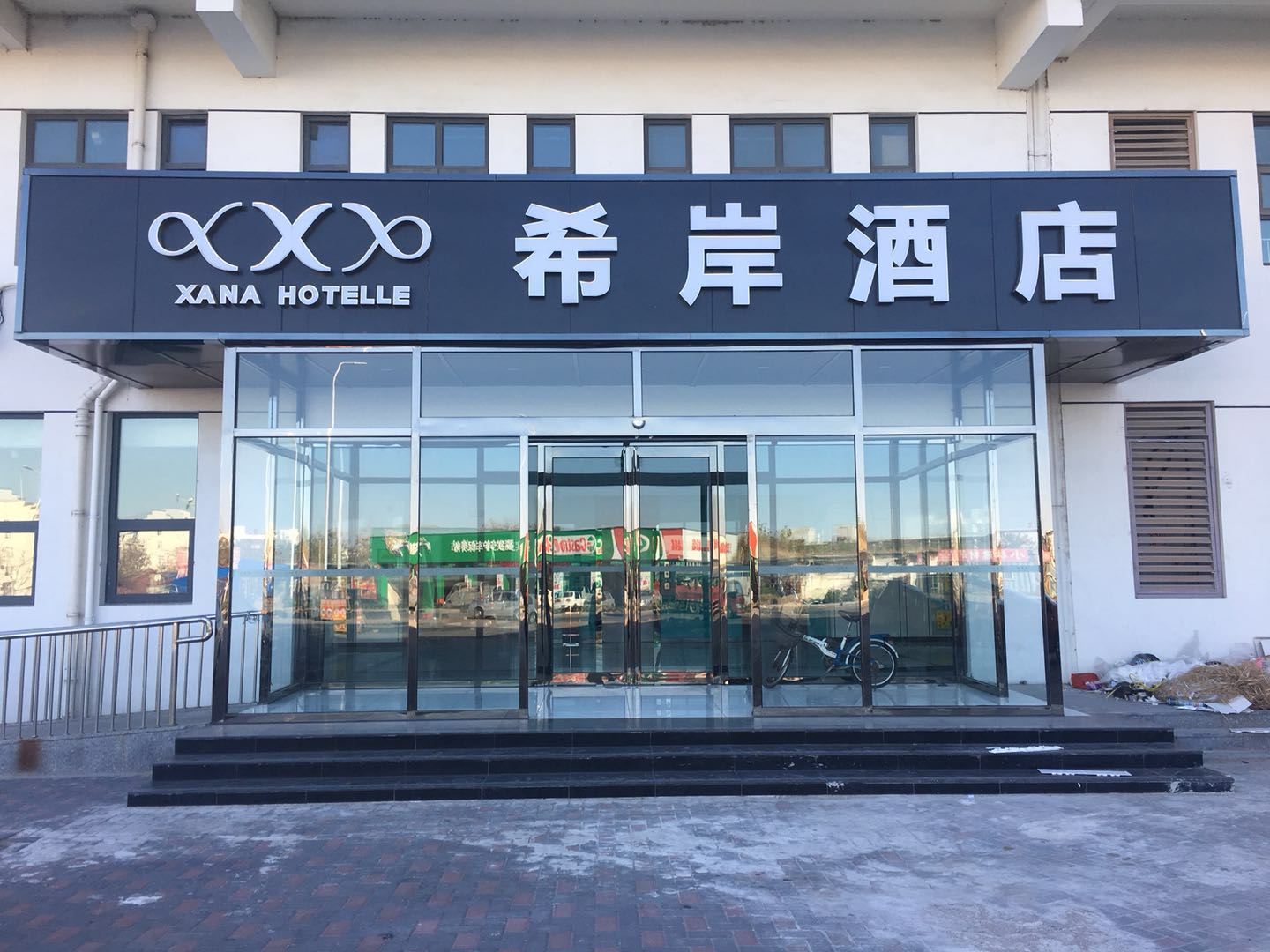 希岸酒店(天津小站练兵园店)