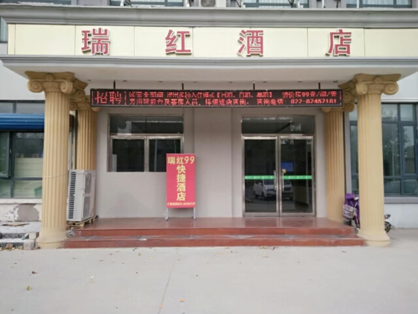 天津瑞红酒店