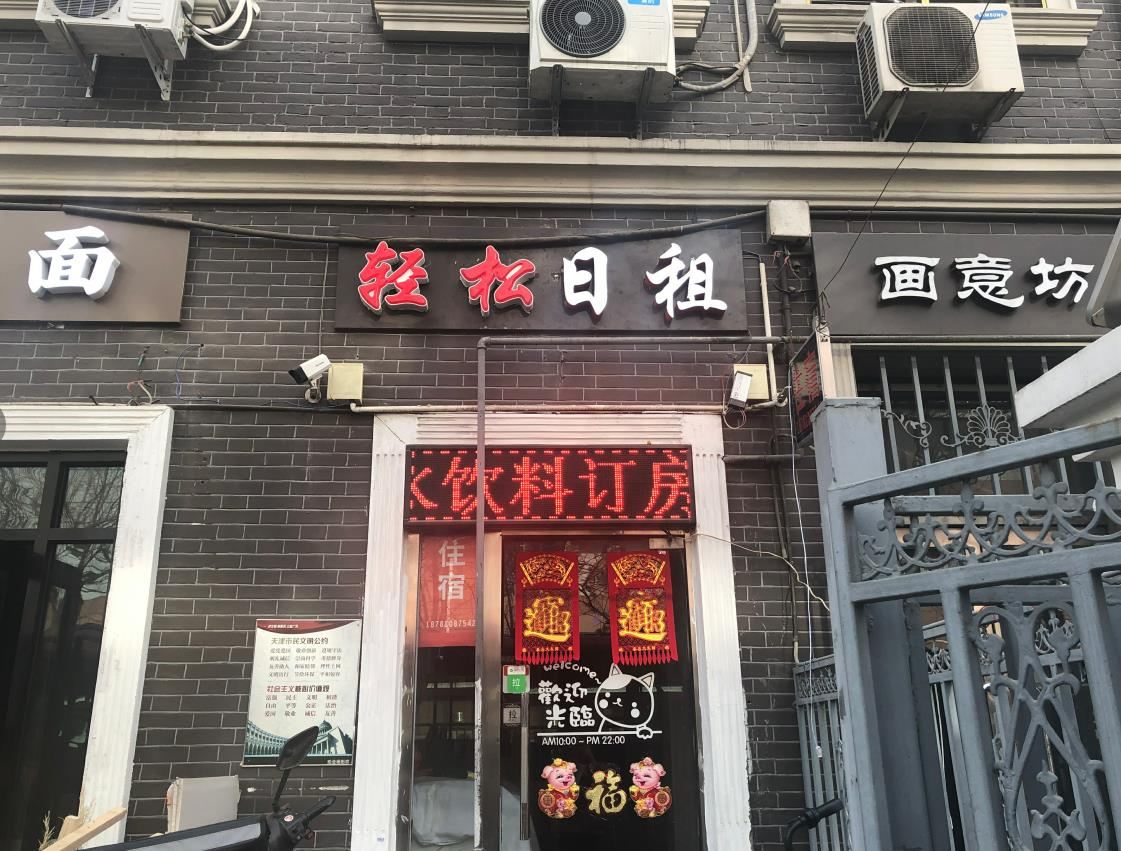 天津轻松旅馆
