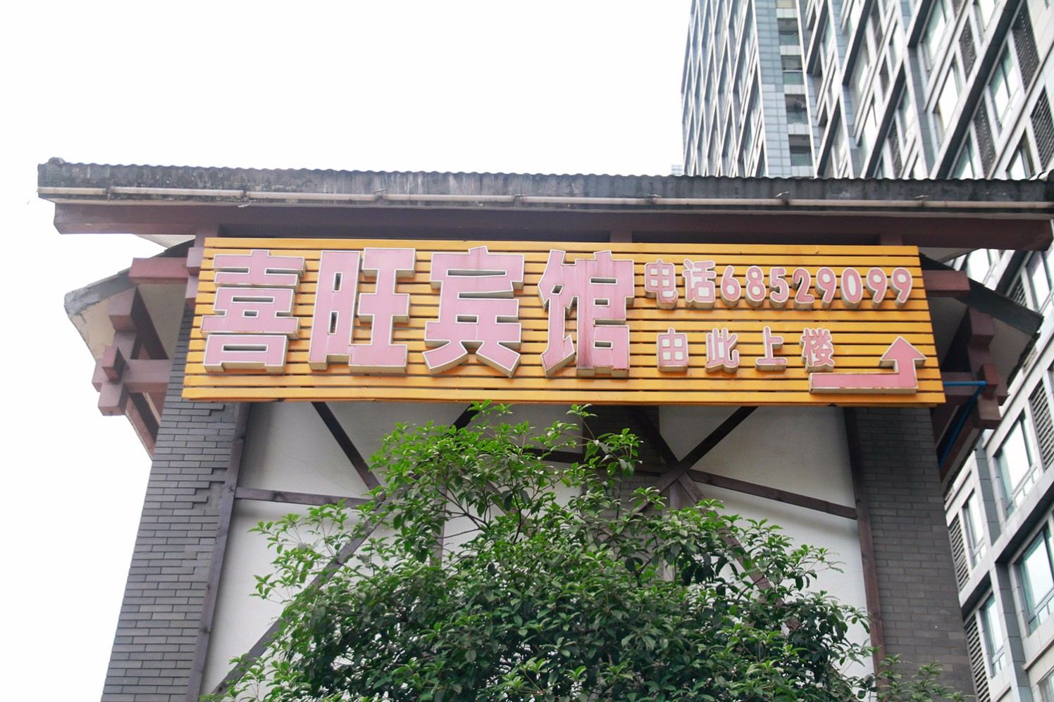 重庆喜旺宾馆