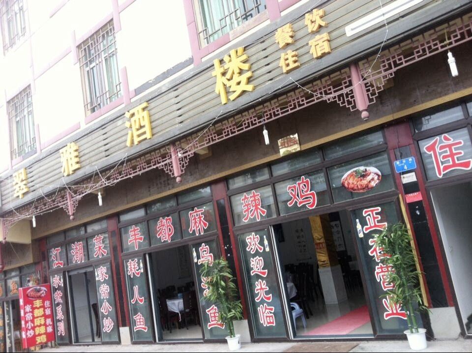 武隆翠雅酒店