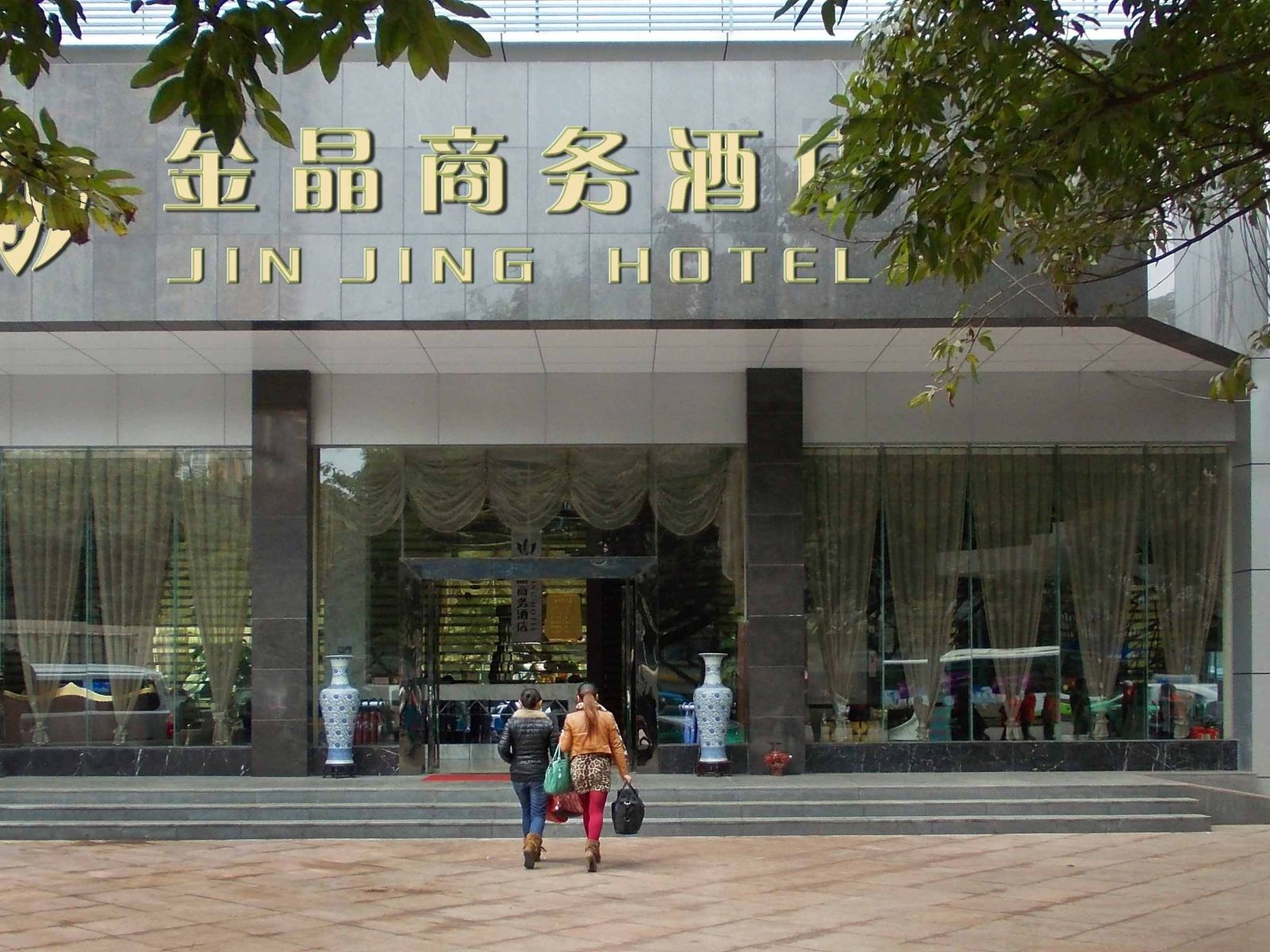 重庆金晶商务酒店