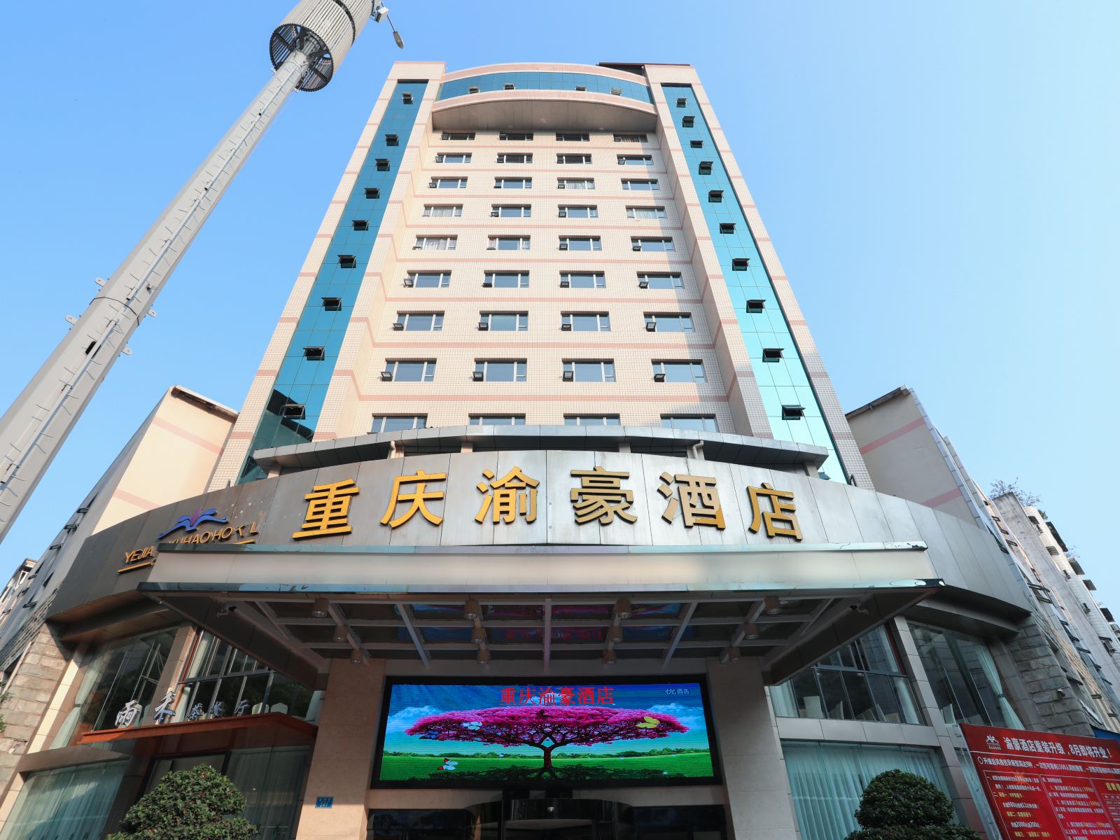 开县渝豪酒店