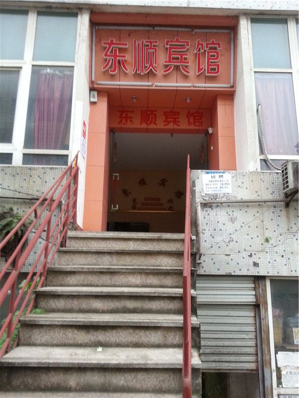 重庆东顺宾馆