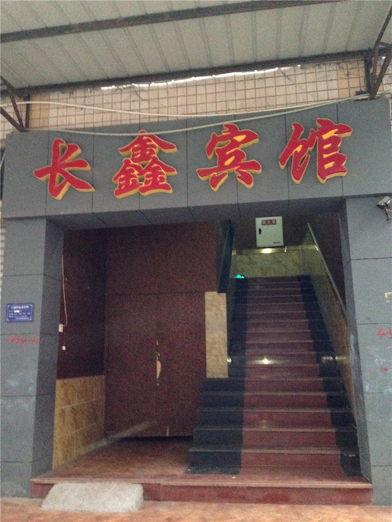 重庆长鑫宾馆