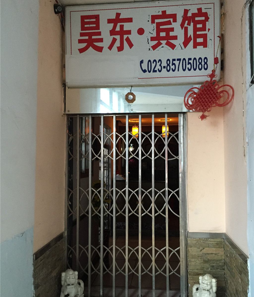 梁平昊东宾馆