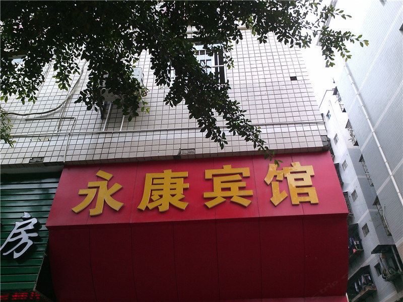 开县永康宾馆