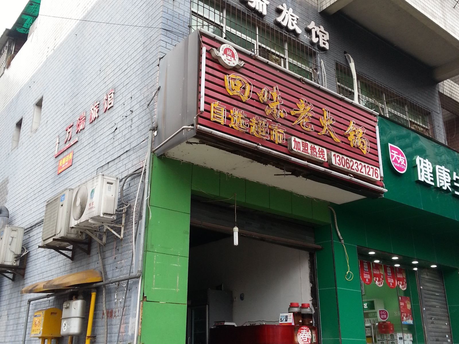 重庆万瑞旅馆