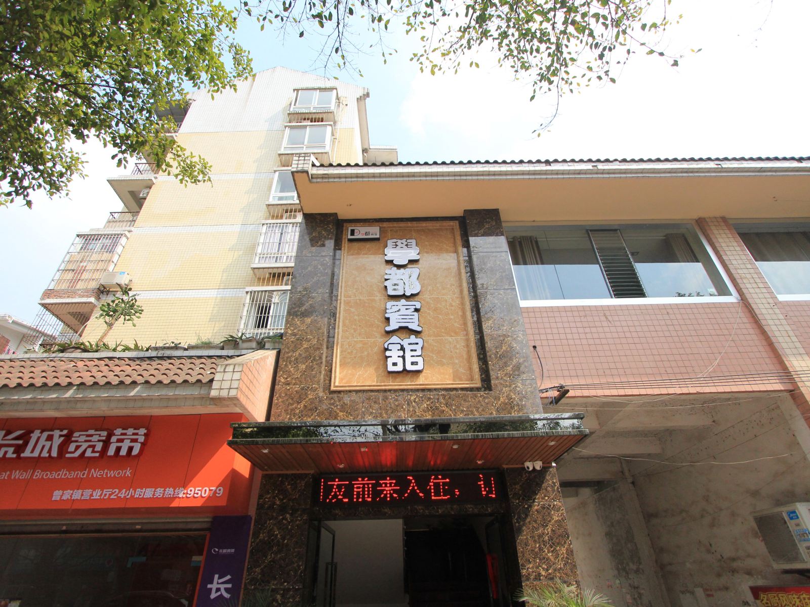 重庆学都宾馆
