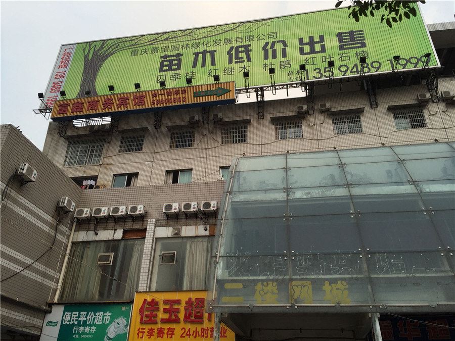 重庆富鑫商务宾馆