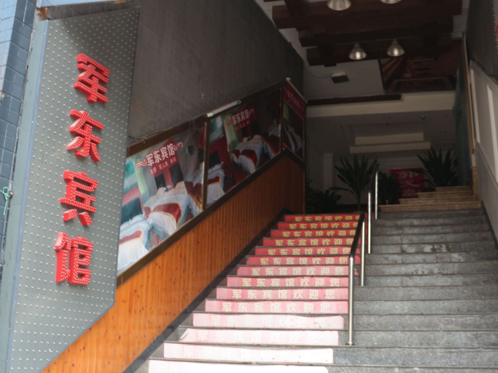 鑫军月东宾馆(重庆五里店)