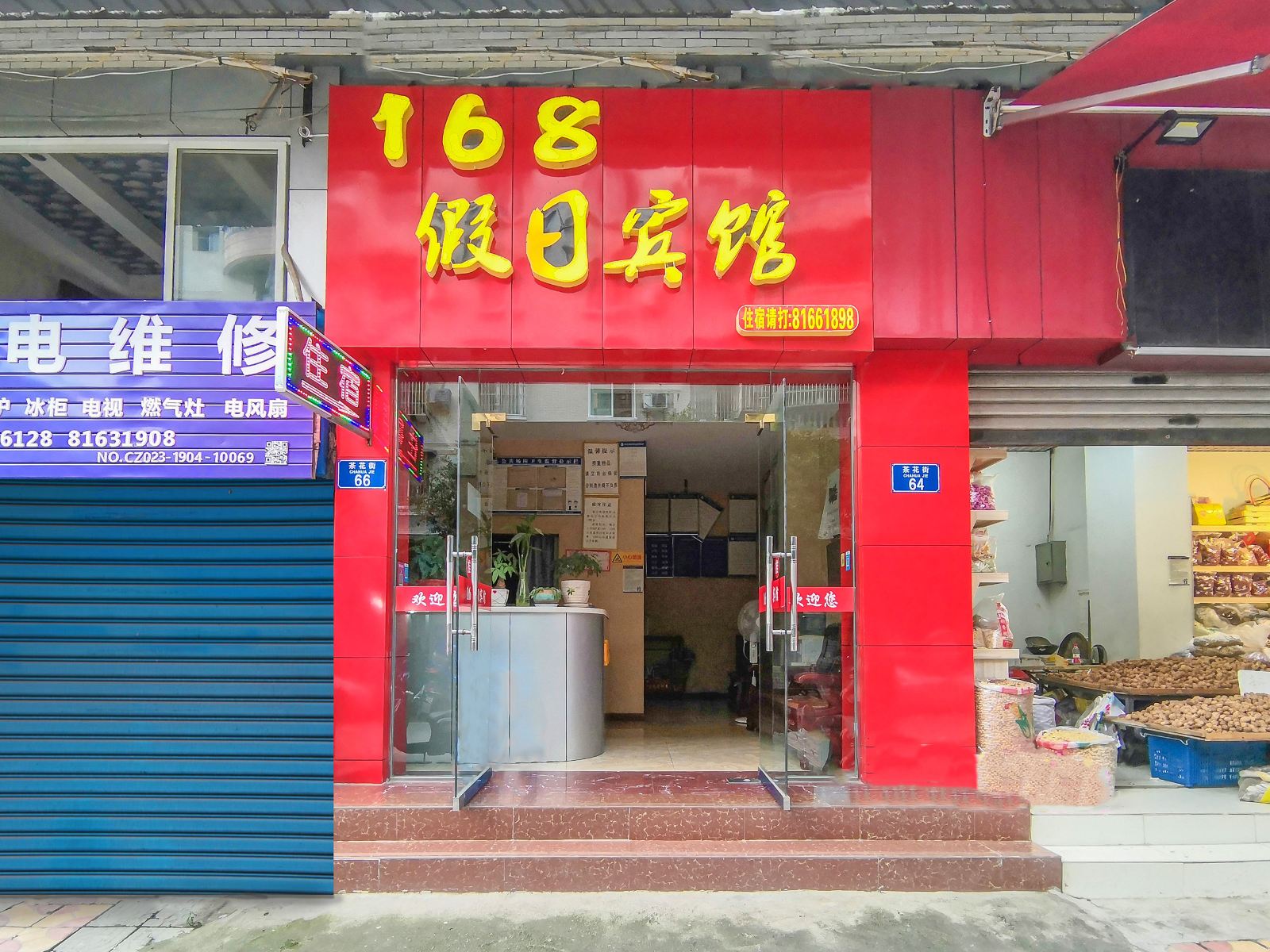 重庆168假日宾馆