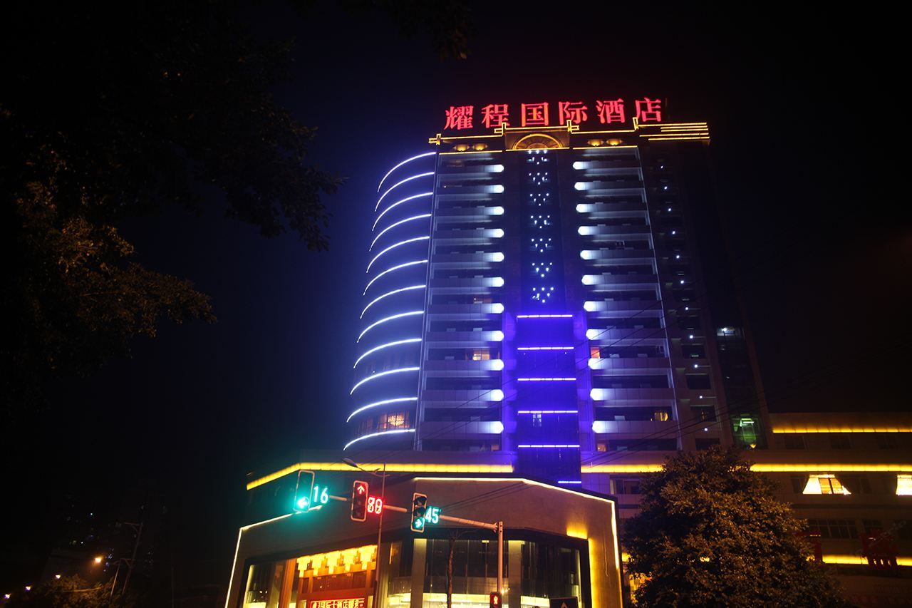 重庆耀程国际大酒店
