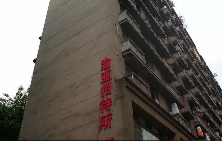 重庆渝亚招待所