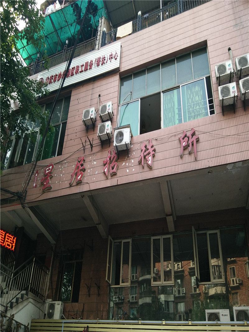 重庆星居招待所