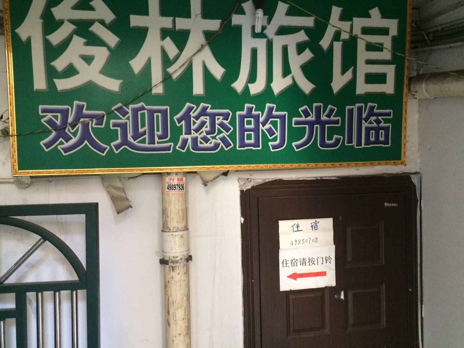 重庆俊林旅馆