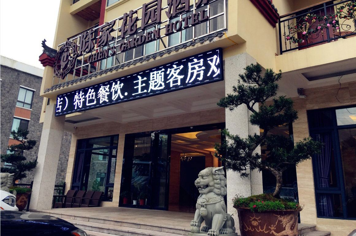 武隆陈家花园酒店