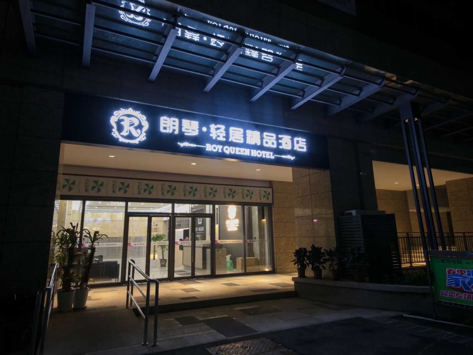 重庆朗琴轻居精品酒店