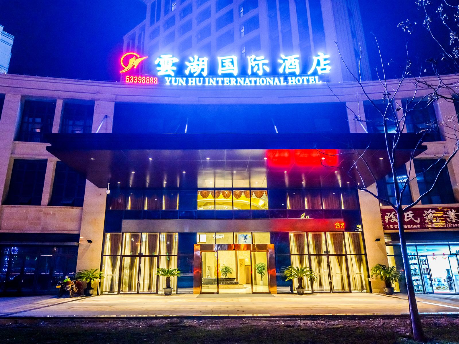 云湖国际酒店(重庆高铁梁平南站店)