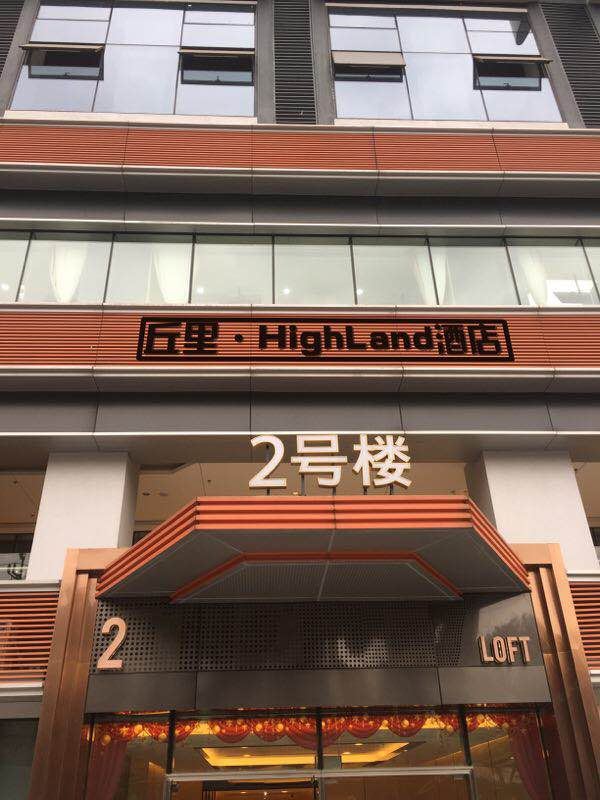 重庆丘里high level酒店