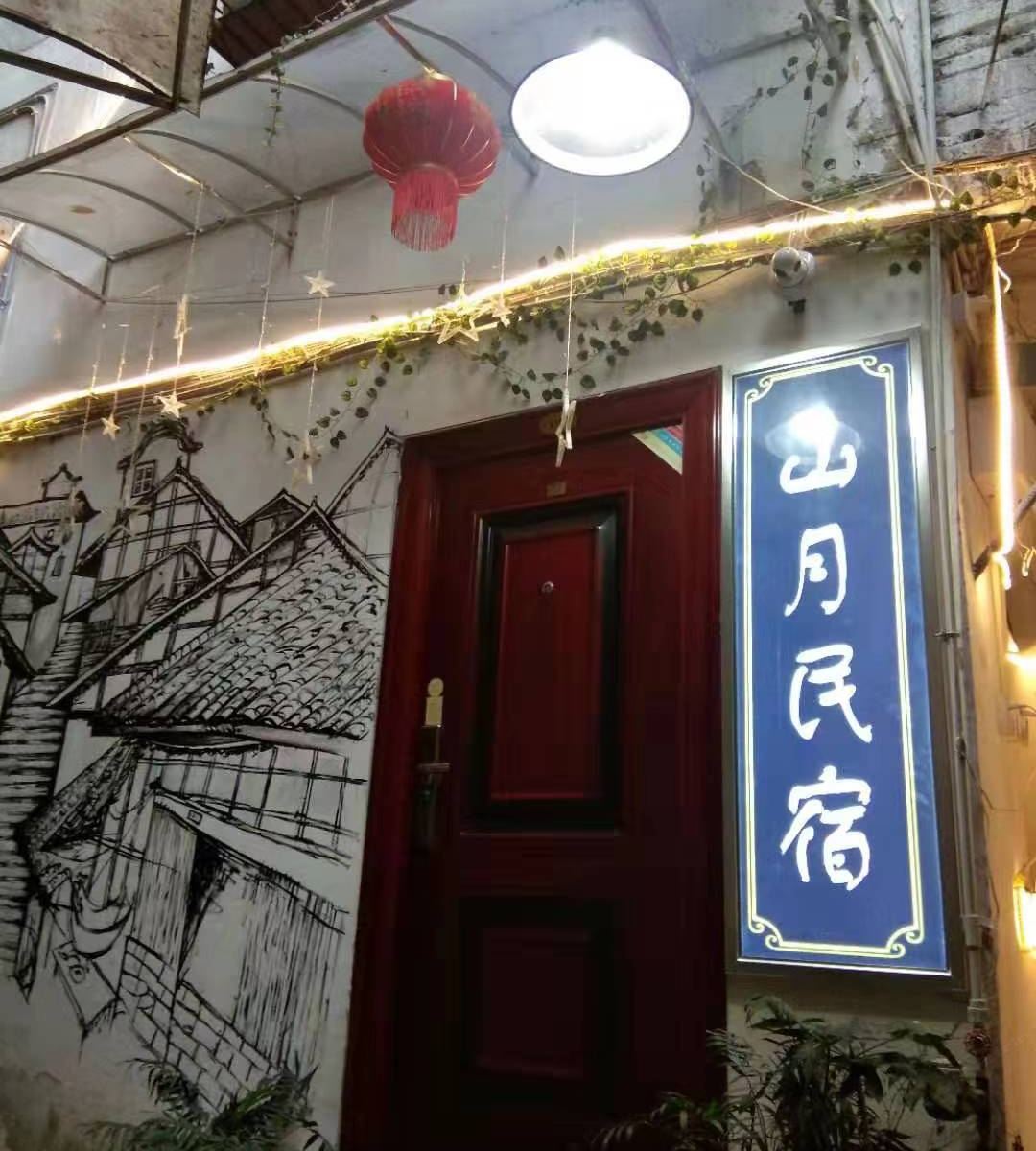 重庆山月民宿