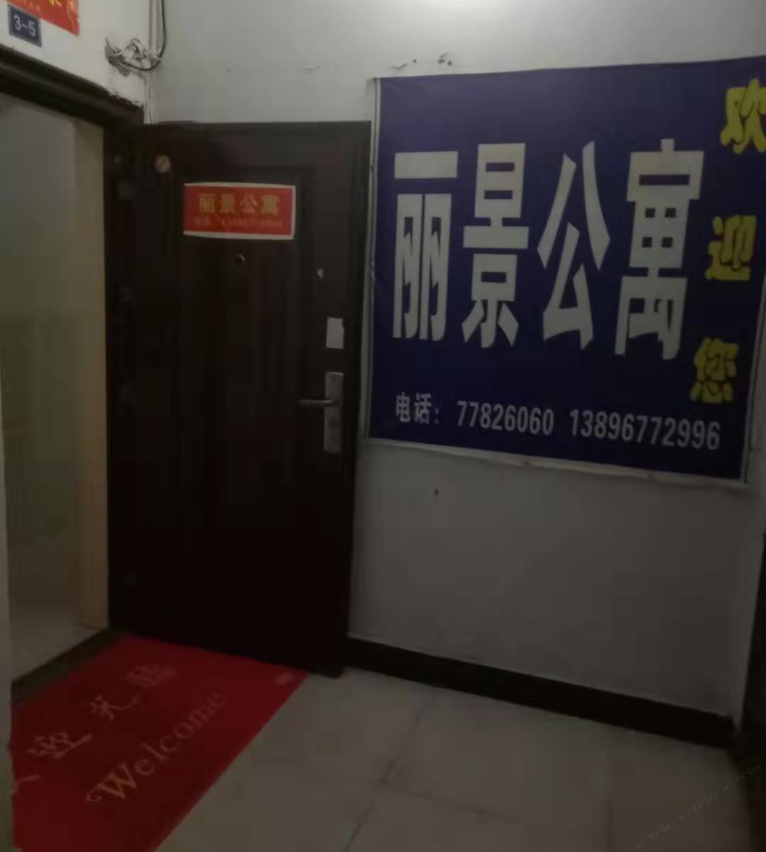 重庆丽景公寓