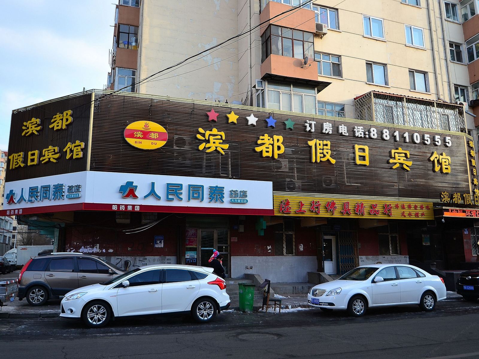 哈尔滨滨都假日宾馆
