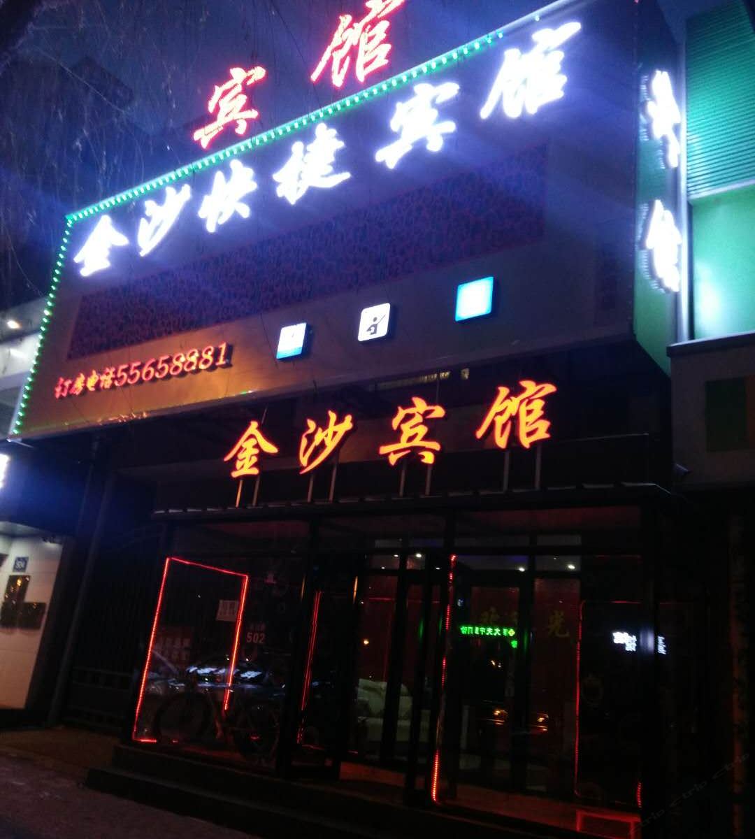 哈尔滨金沙时尚快捷宾馆