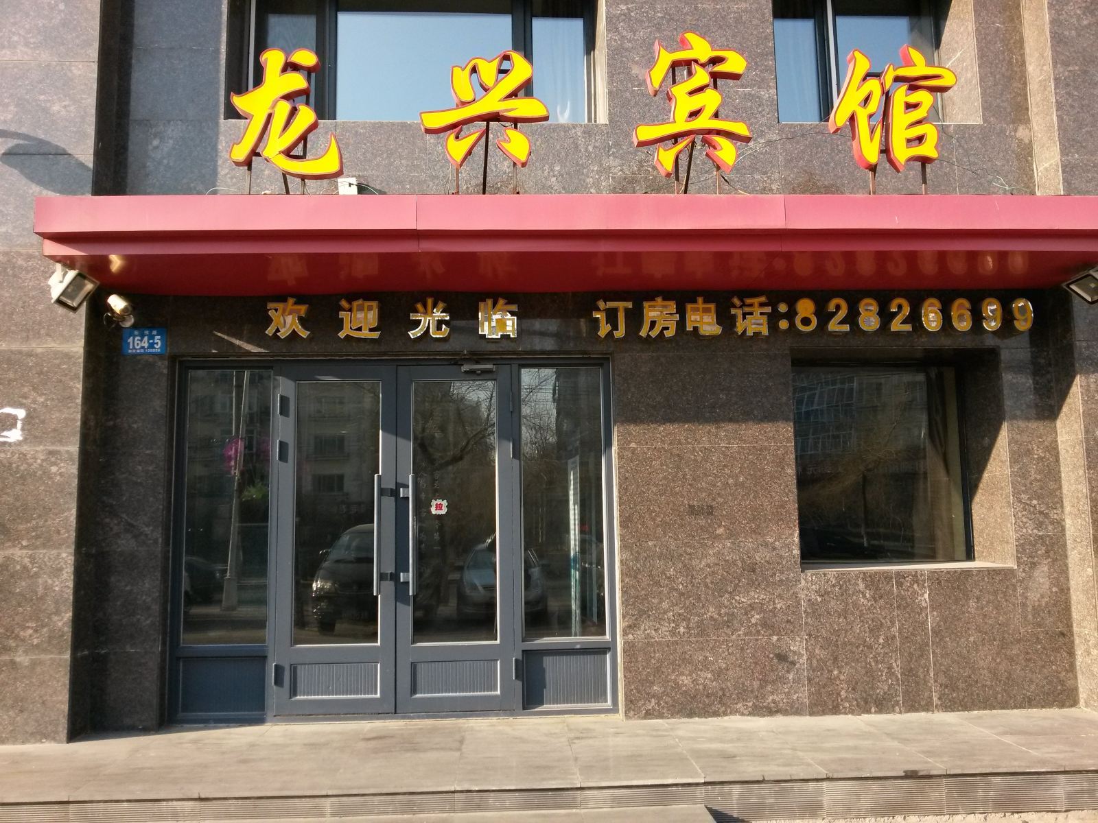 哈尔滨龙兴宾馆
