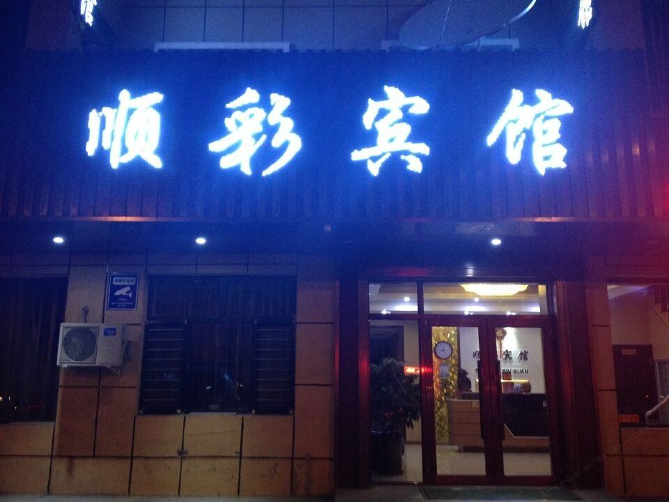 哈尔滨顺彩宾馆