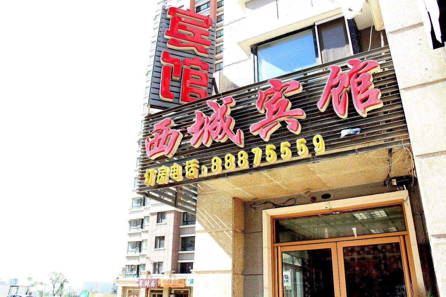 哈尔滨西城宾馆