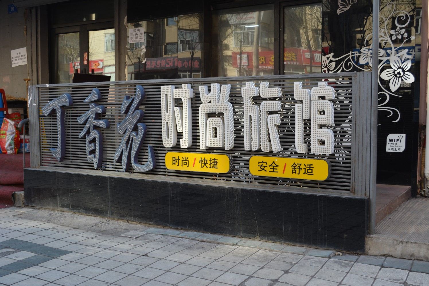 哈尔滨丁香花旅馆(仪兴街店)