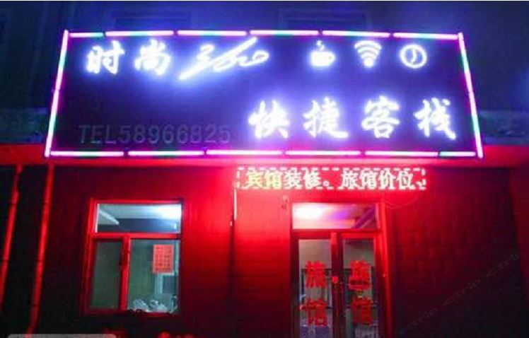 哈尔滨时尚360快捷客栈