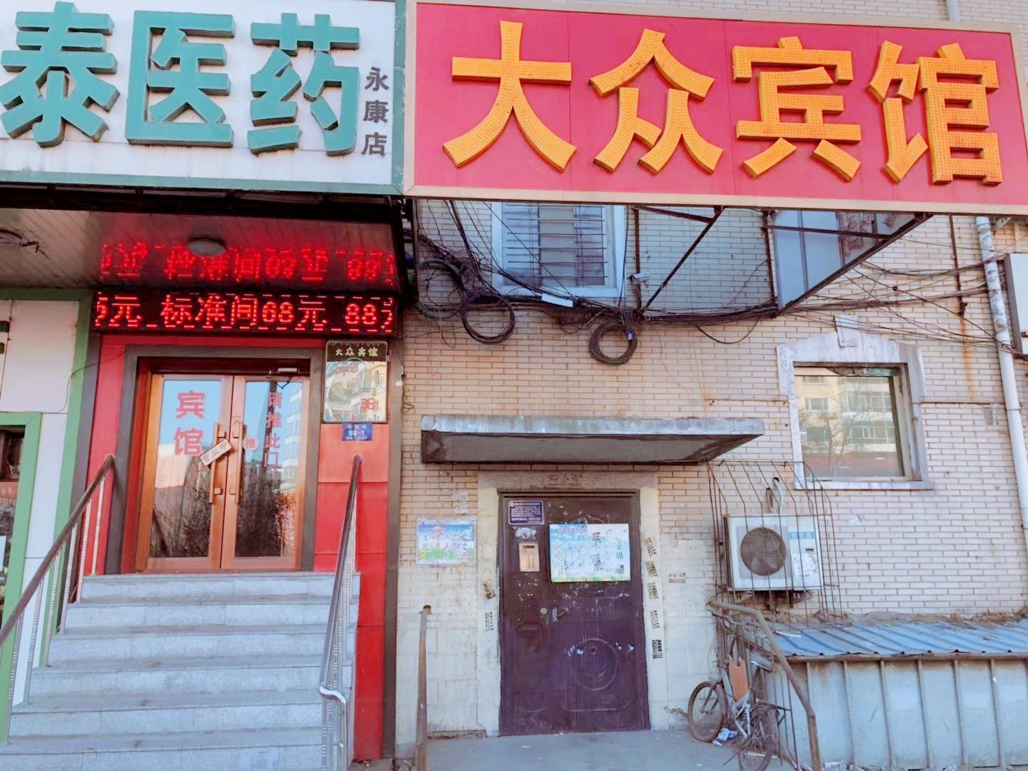 哈尔滨大众宾馆