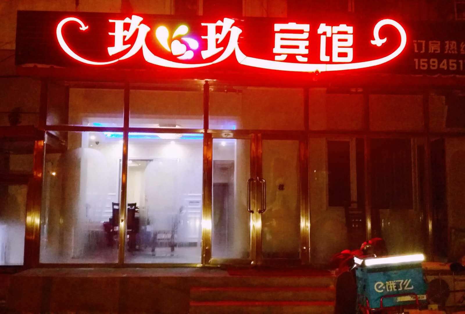 哈尔滨玖玖快捷宾馆