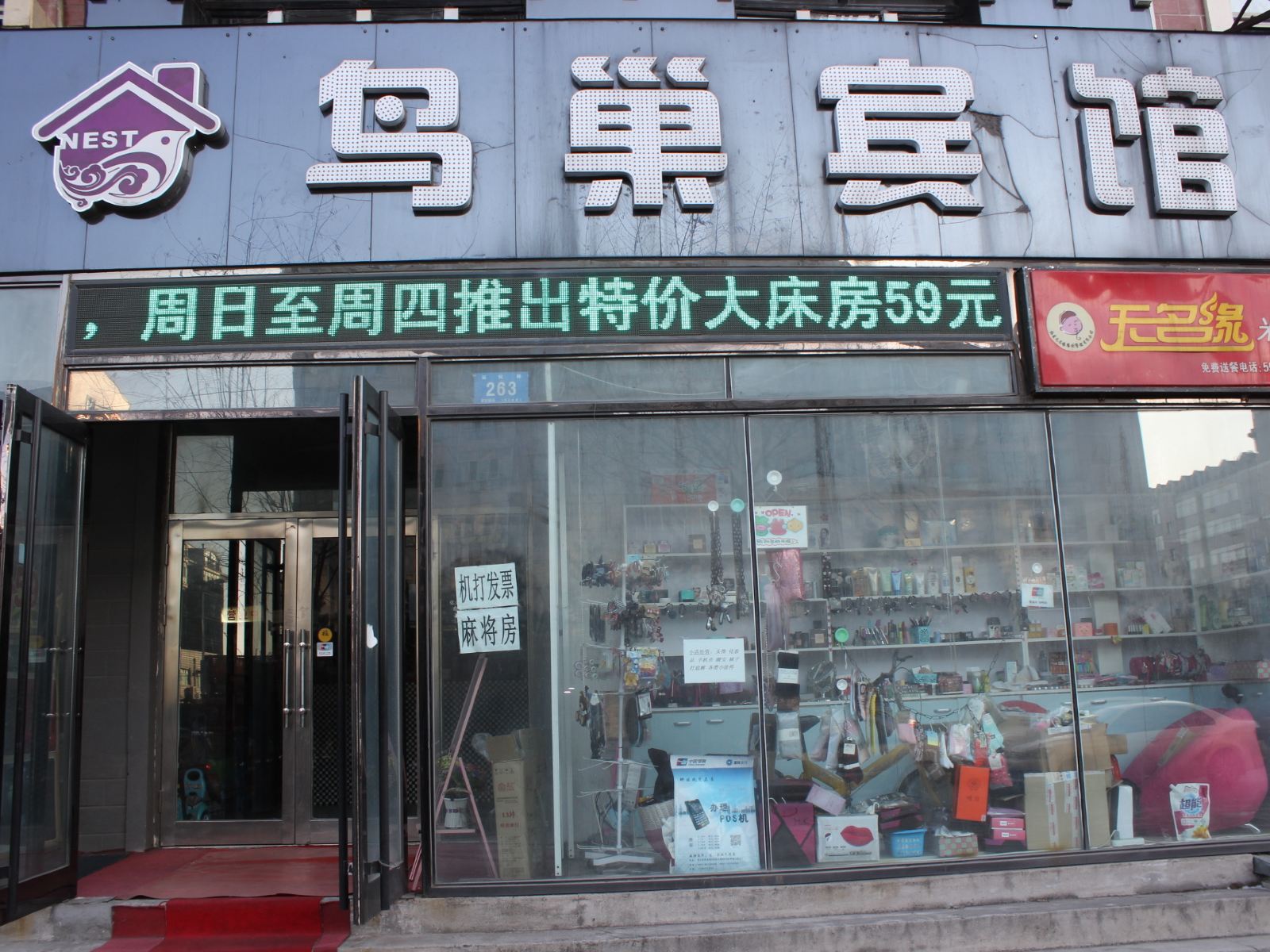 哈尔滨鸟巢宾馆