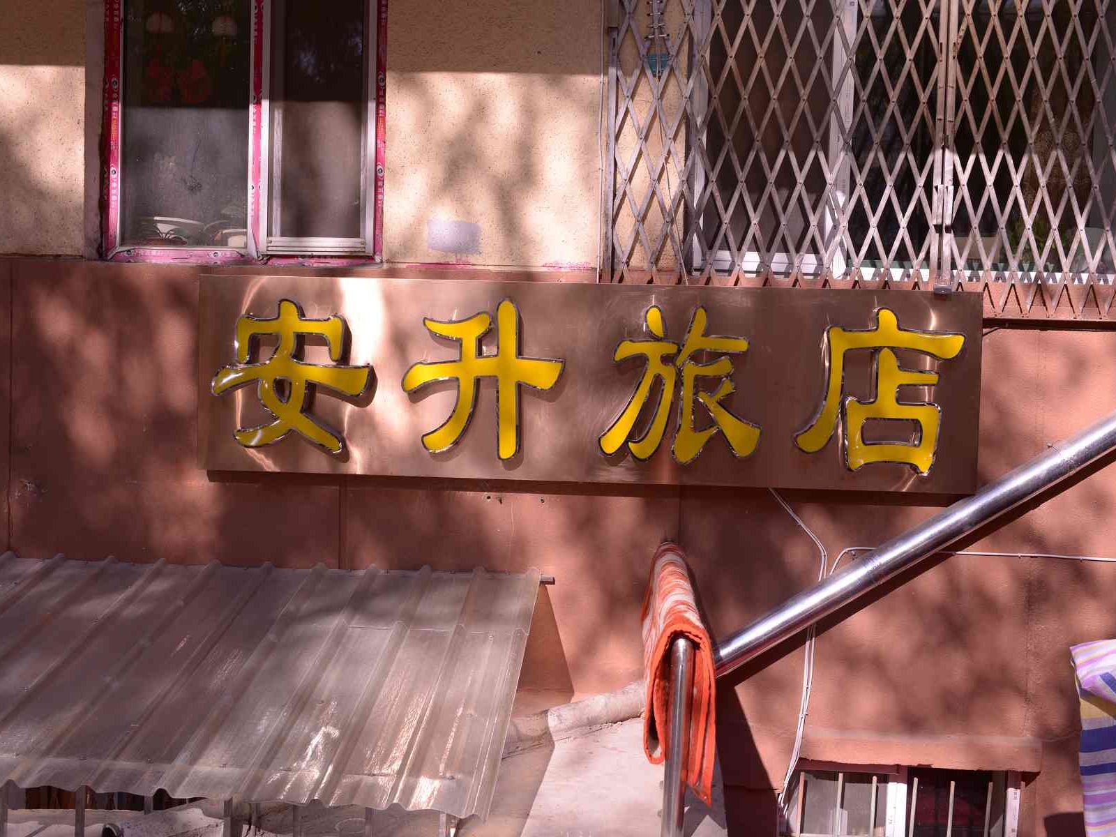 哈尔滨安升旅店