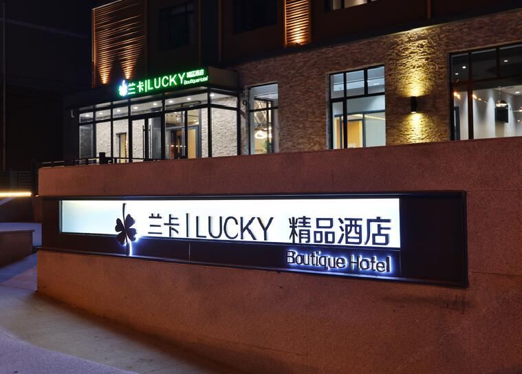 哈尔滨兰卡精致酒店