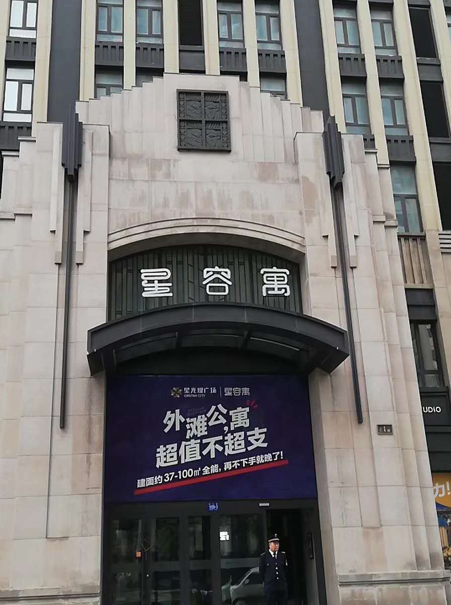 哈尔滨有家主题式酒店公寓