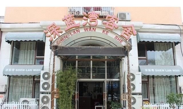 大连深蓝湾客舍