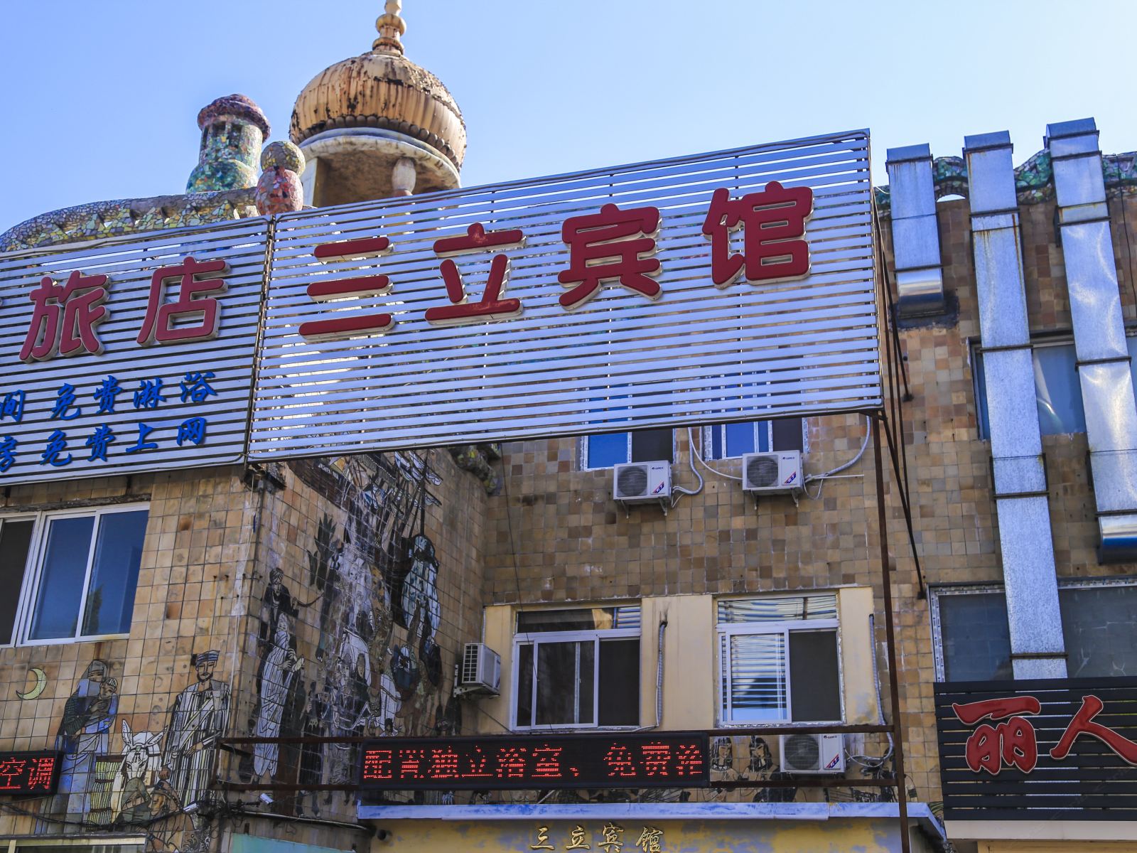 大连三立宾馆
