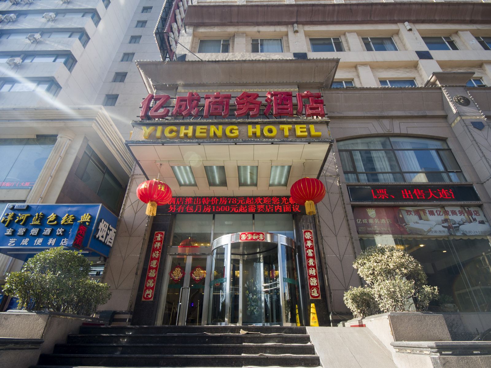 大连亿成商务酒店