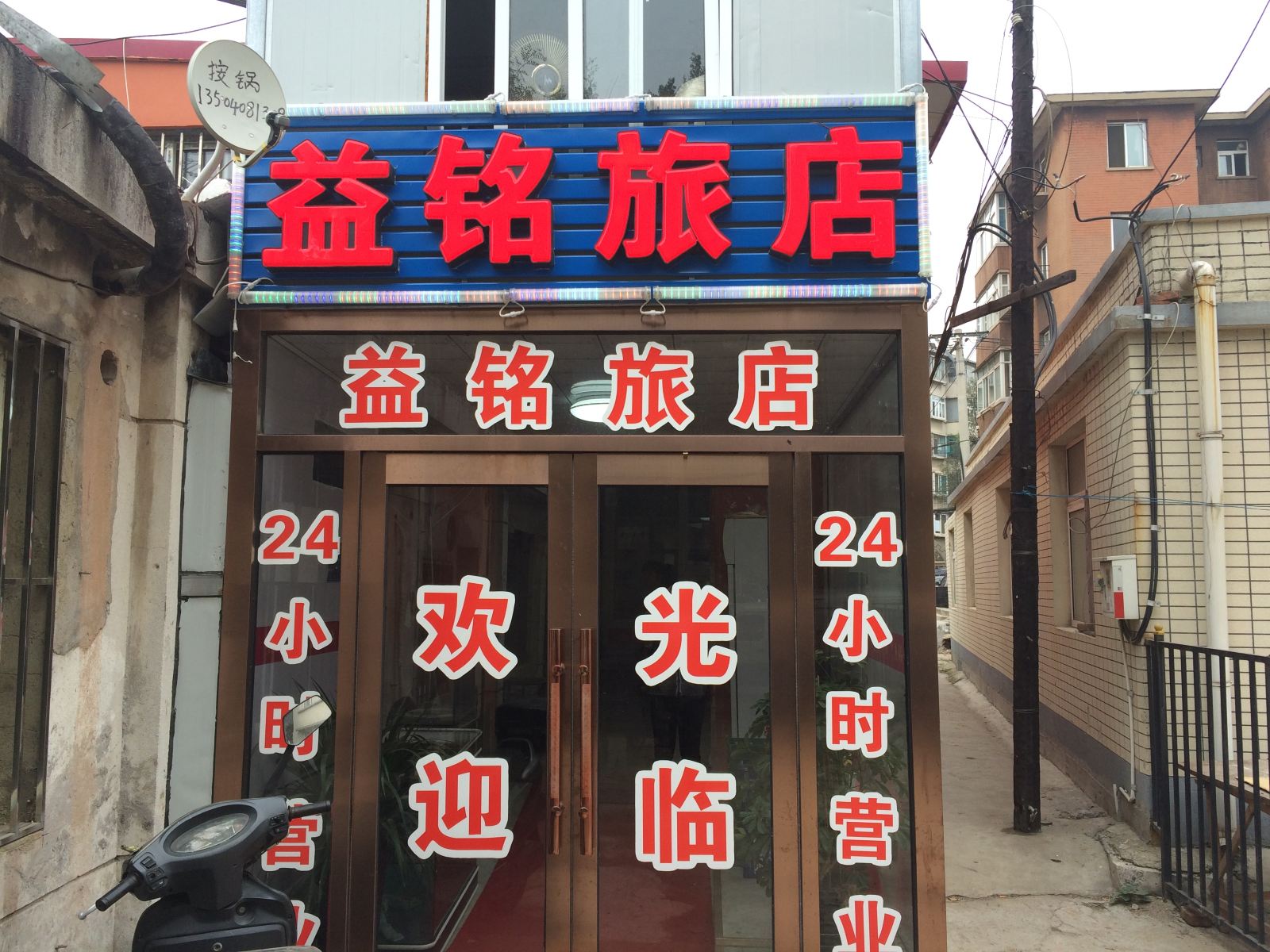 大连益铭旅店春柳刘家桥店