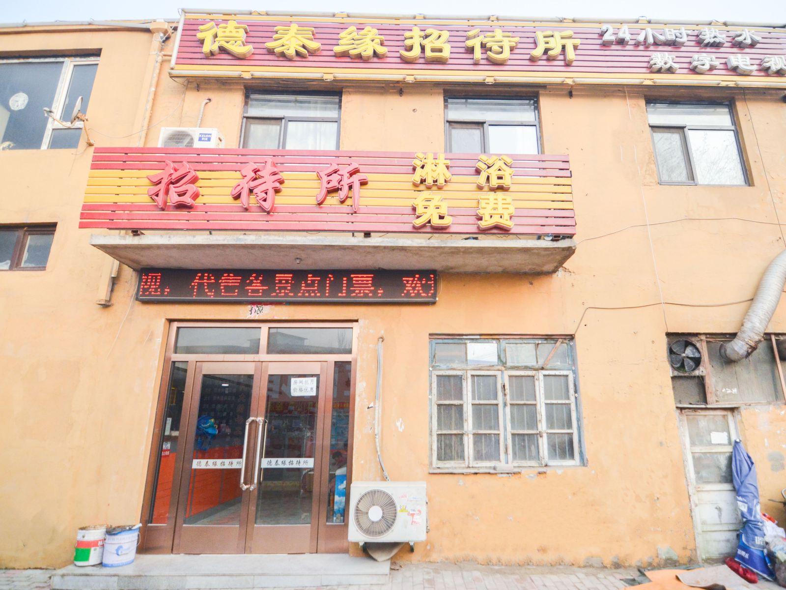 大连德泰缘招待所