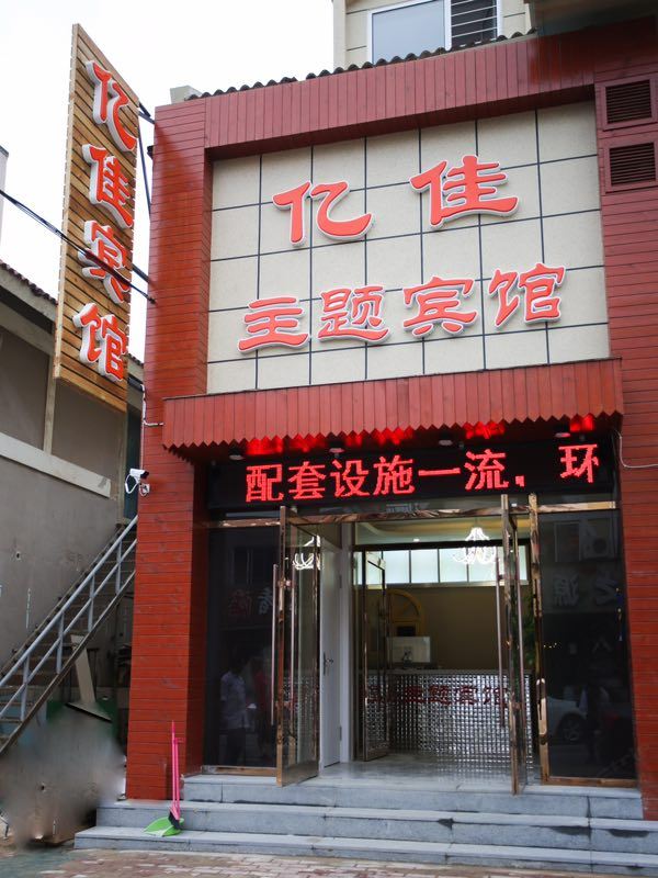 大连亿佳主题宾馆