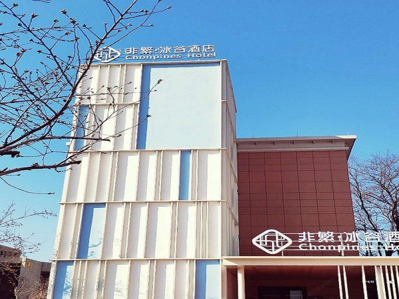 非繁冰谷酒店(大连春柳地铁站店)