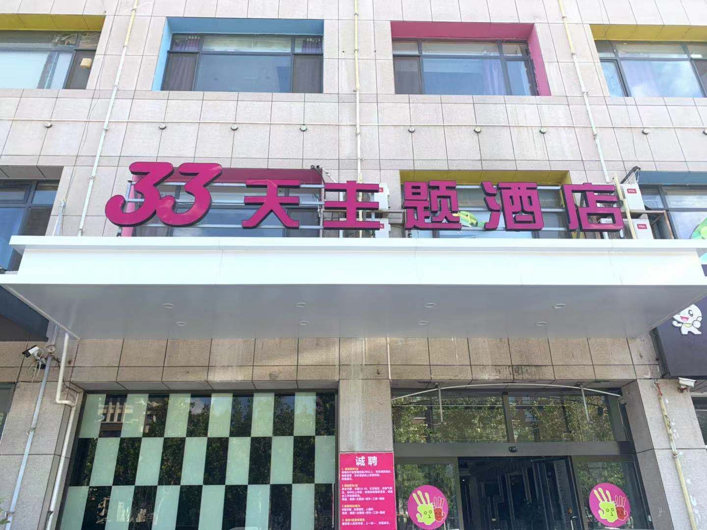 青岛33天主题酒店