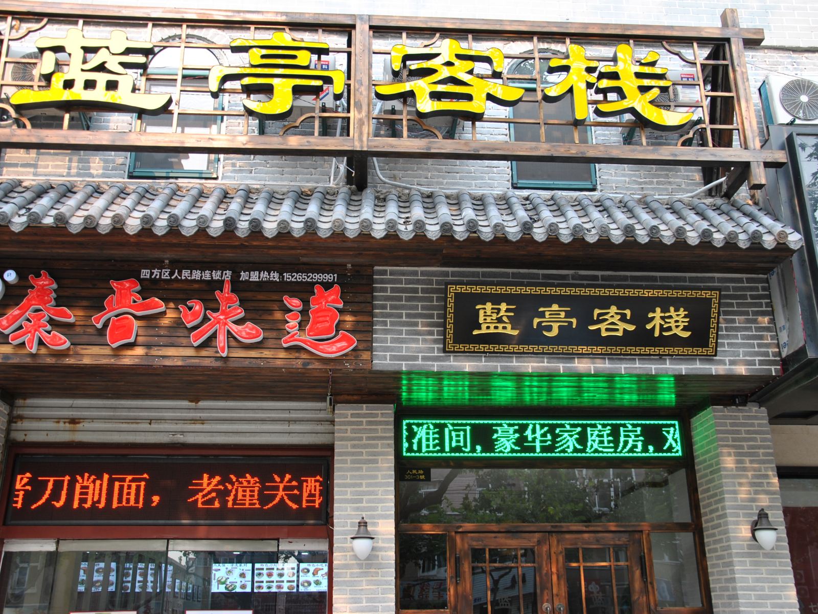 青岛蓝亭客栈