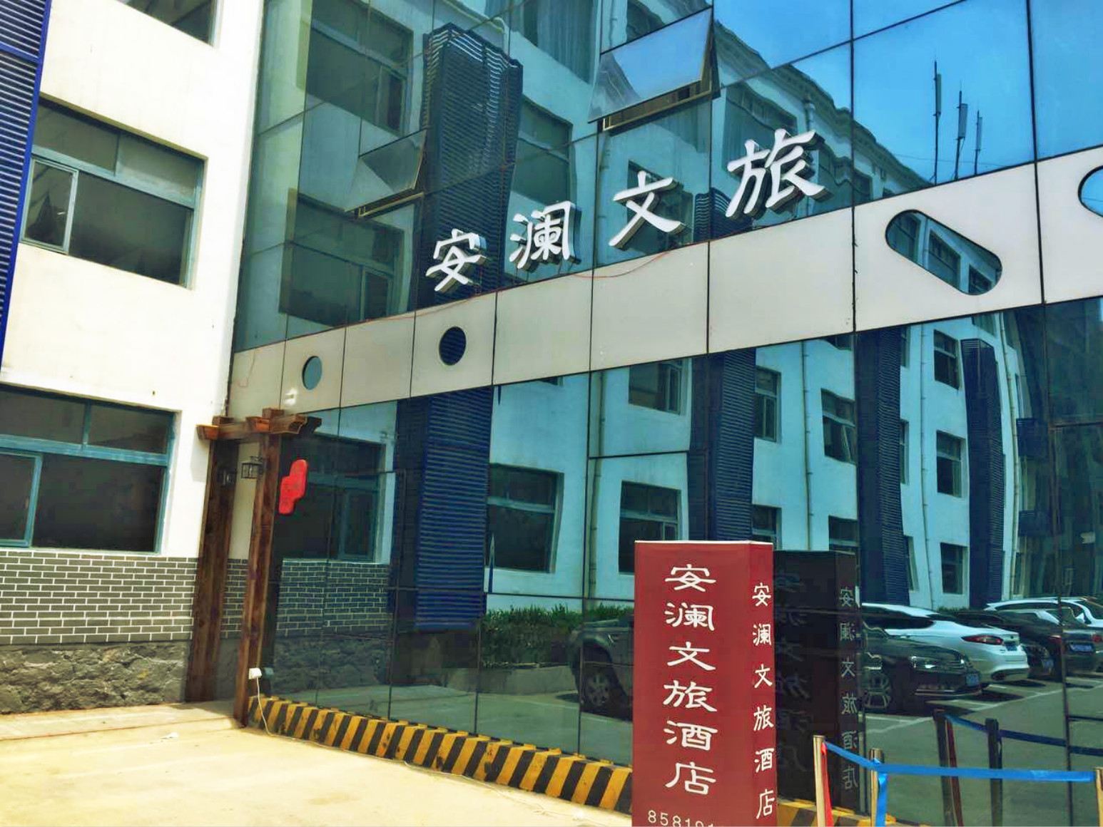 青岛安澜文旅酒店